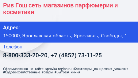 Рив Гош сеть магазинов парфюмерии и косметики - визитка