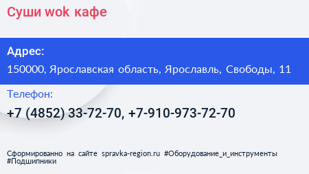 Суши wok кафе - визитка