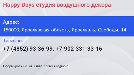 Нажмите, чтобы скачать визитку Happy Days студия воздушного декора - визитка