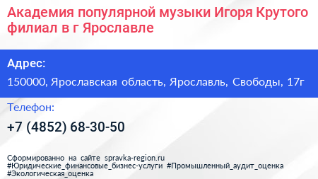Академия популярной музыки Игоря Крутого филиал в г Ярославле - визитка