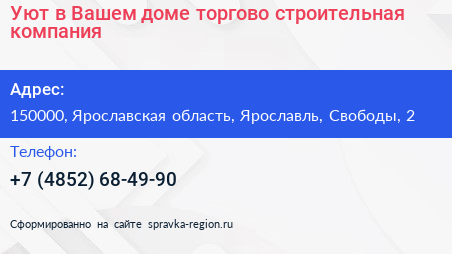 Нажмите, чтобы скачать визитку Уют в Вашем доме торгово строительная компания - визитка