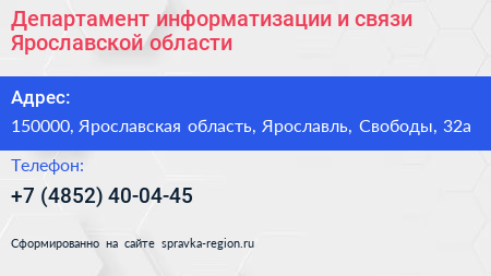 Департамент информатизации и связи Ярославской области - визитка