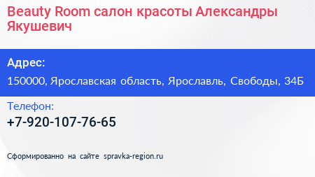 Beauty Room салон красоты Александры Якушевич - визитка