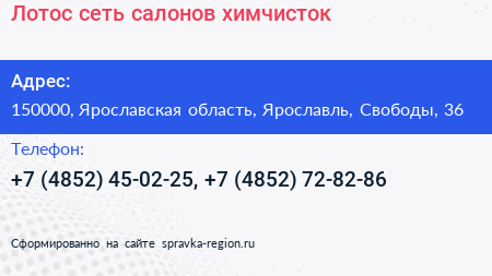 Лотос сеть салонов химчисток - визитка