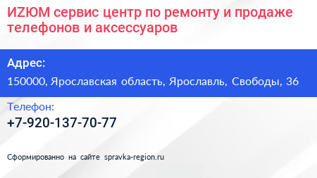 ИZЮМ сервис центр по ремонту и продаже телефонов и аксессуаров - визитка