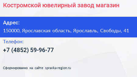 Костромской ювелирный завод магазин - визитка