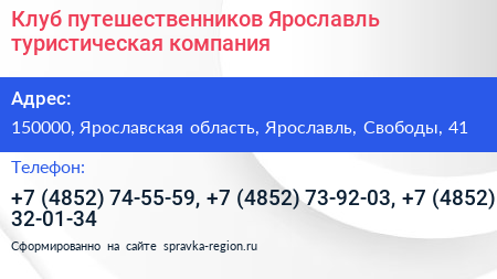Клуб путешественников Ярославль туристическая компания - визитка