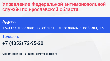 Управление Федеральной антимонопольной службы по Ярославской области - визитка