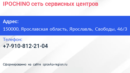Нажмите, чтобы скачать визитку IPOCHINO сеть сервисных центров - визитка