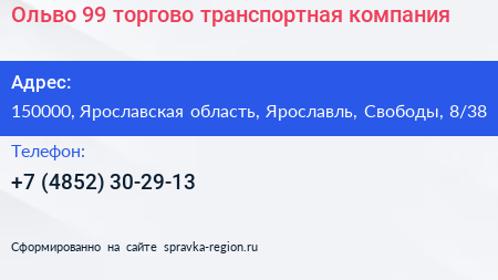 Ольво 99 торгово транспортная компания - визитка