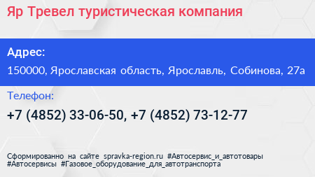 Яр Тревел туристическая компания - визитка