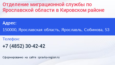 Отделение миграционной службы по Ярославской области в Кировском районе - визитка
