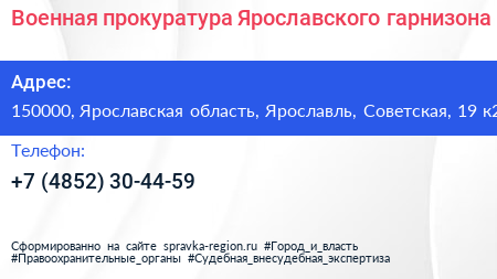 Военная прокуратура Ярославского гарнизона - визитка