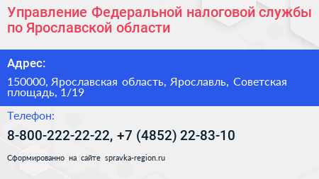 Управление Федеральной налоговой службы по Ярославской области - визитка