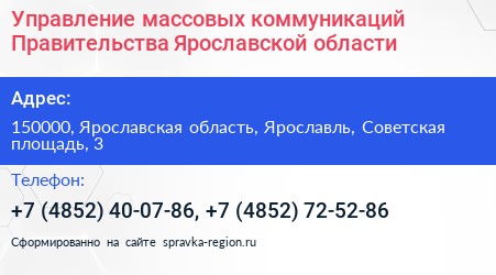 Управление массовых коммуникаций Правительства Ярославской области - визитка