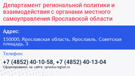 Департамент региональной политики и взаимодействия с органами местного самоуправления Ярославской области - визитка