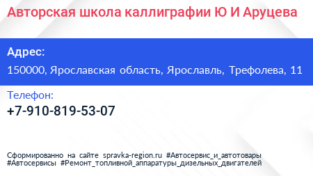 Авторская школа каллиграфии Ю И Аруцева - визитка