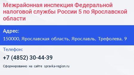 Межрайонная инспекция Федеральной налоговой службы России 5 по Ярославской области - визитка