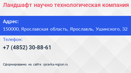 Ландшафт научно технологическая компания - визитка
