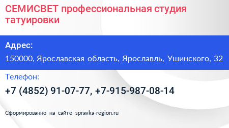 СЕМИСВЕТ профессиональная студия татуировки - визитка