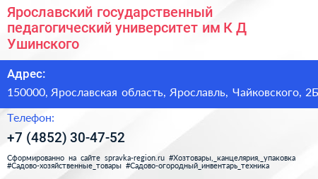 Ярославский государственный педагогический университет им К Д Ушинского - визитка