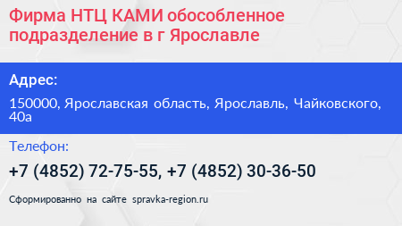 Нажмите, чтобы скачать визитку Фирма НТЦ КАМИ обособленное подразделение в г Ярославле - визитка