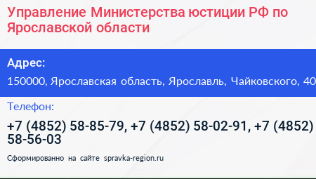 Управление Министерства юстиции РФ по Ярославской области - визитка
