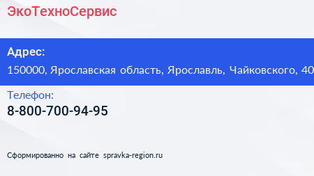 Нажмите, чтобы скачать визитку ЭкоТехноСервис - визитка