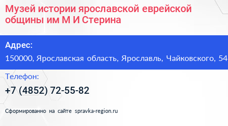 Музей истории ярославской еврейской общины им М И Стерина - визитка