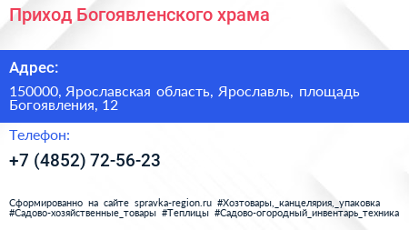 Приход Богоявленского храма - визитка