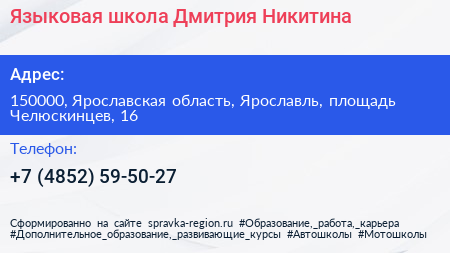 Языковая школа Дмитрия Никитина - визитка