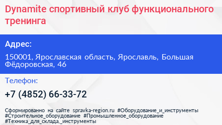 Dynamite спортивный клуб функционального тренинга - визитка