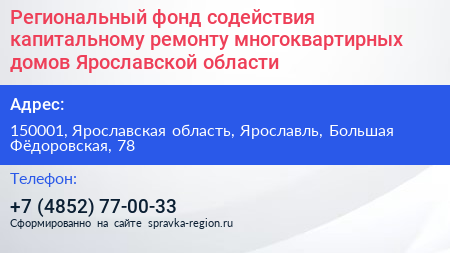 Региональный фонд содействия капитальному ремонту многоквартирных домов Ярославской области - визитка