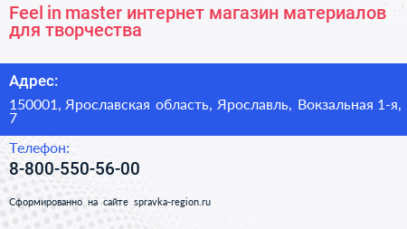 Нажмите, чтобы скачать визитку Feel in master интернет магазин материалов для творчества - визитка