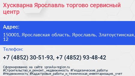 Хускварна Ярославль торгово сервисный центр - визитка