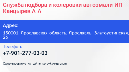 Служба подбора и колеровки автоэмали ИП Канцырев А А  - визитка