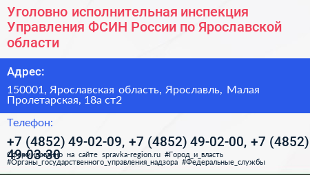 Уголовно исполнительная инспекция Управления ФСИН России по Ярославской области - визитка