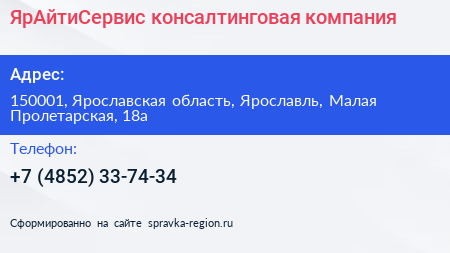 Нажмите, чтобы скачать визитку ЯрАйтиСервис консалтинговая компания - визитка