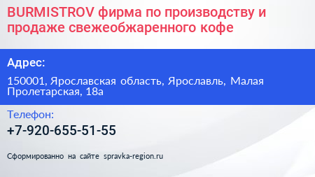 BURMISTROV фирма по производству и продаже свежеобжаренного кофе - визитка
