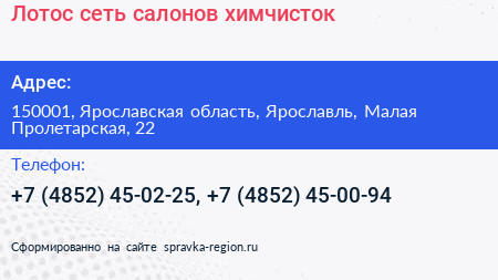 Лотос сеть салонов химчисток - визитка