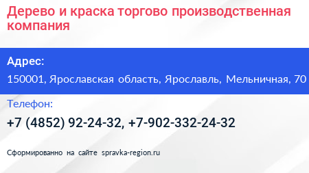 Дерево и краска торгово производственная компания - визитка