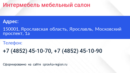 Нажмите, чтобы скачать визитку Интермебель мебельный салон - визитка