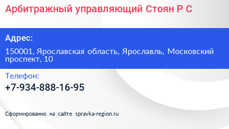 Арбитражный управляющий Стоян Р С  - визитка