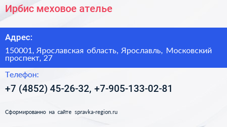 Ирбис меховое ателье - визитка