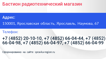 Нажмите, чтобы скачать визитку Бастион радиотехнический магазин - визитка