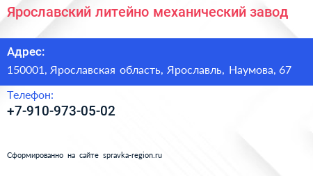 Нажмите, чтобы скачать визитку Ярославский литейно механический завод - визитка