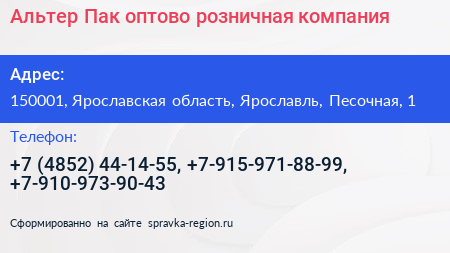 Альтер Пак оптово розничная компания - визитка