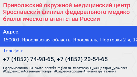 Приволжский окружной медицинский центр Ярославский филиал федерального медико биологического агентства России - визитка