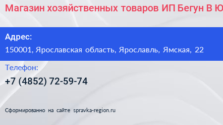 Магазин хозяйственных товаров ИП Бегун В Ю  - визитка