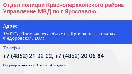 Отдел полиции Красноперекопского района Управление МВД по г Ярославлю - визитка